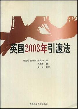 英国2003年引渡法 pdf epub mobi 电子书 下载