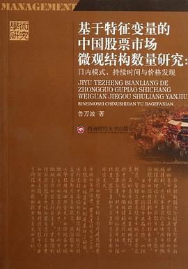 基于特征变量的中国股票市场微观结构数量研究 pdf epub mobi 电子书 下载