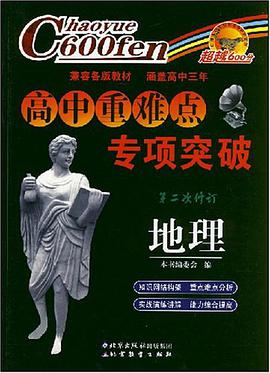 地理-高中重难点专项突破-超越600分 pdf epub mobi 电子书 下载