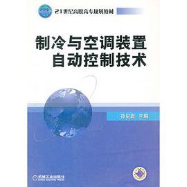 制冷与空调装置自动控制技术 pdf epub mobi 电子书 下载