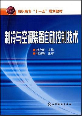 制冷与空调装置自动控制技术 pdf epub mobi 电子书 下载