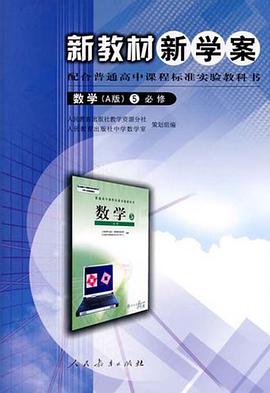 新教材新学案 数学 pdf epub mobi 电子书 下载