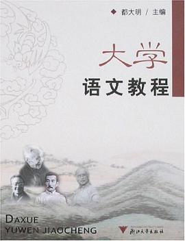 大学语文教程 pdf epub mobi 电子书 下载