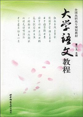大学语文教程 pdf epub mobi 电子书 下载