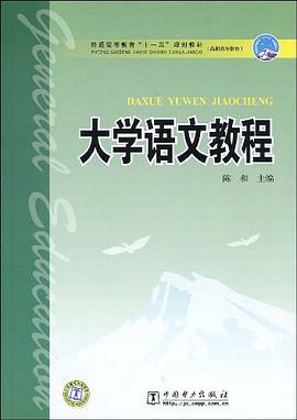 大学语文教程 pdf epub mobi 电子书 下载