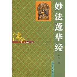 妙法莲华经 pdf epub mobi 电子书 下载