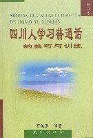 四川人學習普通話的技巧與訓練 pdf epub mobi 電子書 下載