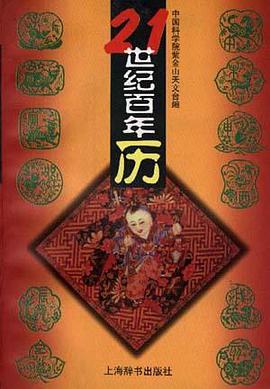 21世纪百年历 pdf epub mobi 电子书 下载