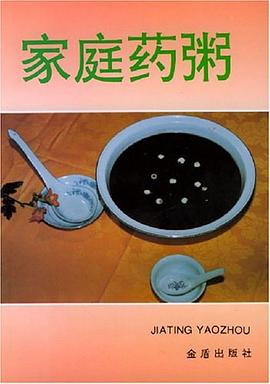 家庭药粥 pdf epub mobi 电子书 下载