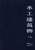 水工建筑物(下册) pdf epub mobi 电子书 下载