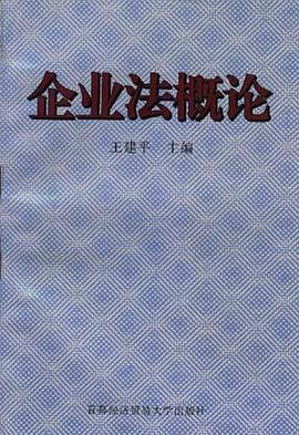 企业概论 pdf epub mobi 电子书 下载