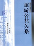 旅游公共关系 pdf epub mobi 电子书 下载