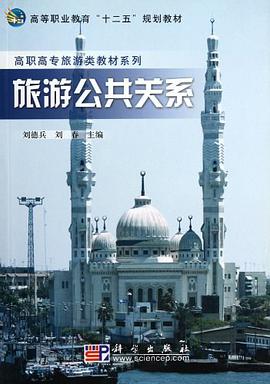 旅游公共关系 pdf epub mobi 电子书 下载