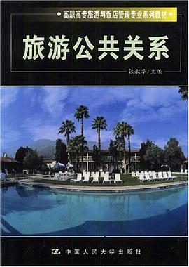 旅游公共关系 pdf epub mobi 电子书 下载