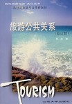 旅游公共关系 pdf epub mobi 电子书 下载