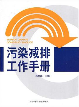污染减排工作手册 pdf epub mobi 电子书 下载