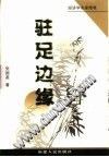 驻足边缘 pdf epub mobi 电子书 下载