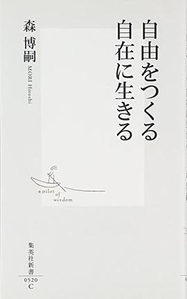自由をつくる自在に生きる pdf epub mobi 电子书 下载