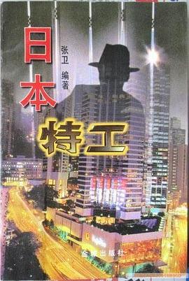 日本特工 pdf epub mobi 电子书 下载