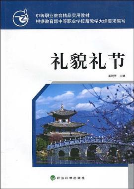 禮貌禮節 pdf epub mobi 電子書 下載