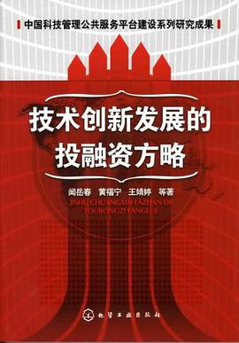 技术创新发展的投融资方略 pdf epub mobi 电子书 下载
