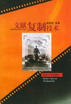 文献复制技术 pdf epub mobi 电子书 下载