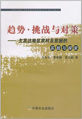 趋势.挑战与对策-欠发达地区农村反贫困的实践与探索 pdf epub mobi 电子书 下载