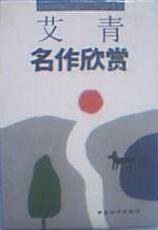 艾青名作欣赏-名家析名著丛书 pdf epub mobi 电子书 下载