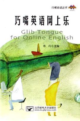 巧嘴英语网上乐 pdf epub mobi 电子书 下载