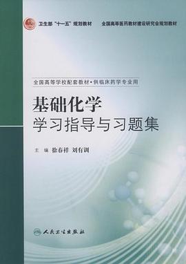 基础化学学习指导与习题集 pdf epub mobi 电子书 下载
