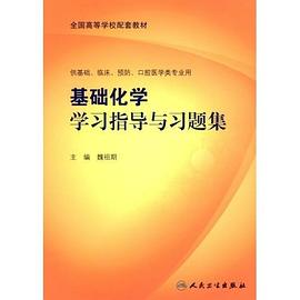 基础化学学习指导与习题集 pdf epub mobi 下载