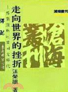 走向世界的挫折——郭嵩燾與道咸同光時代 pdf epub mobi 电子书 下载