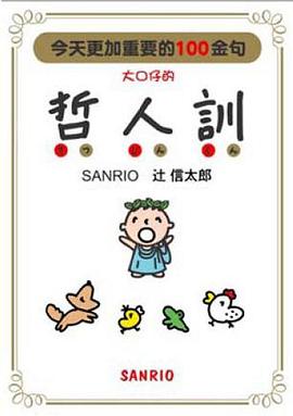 大口仔的哲人訓