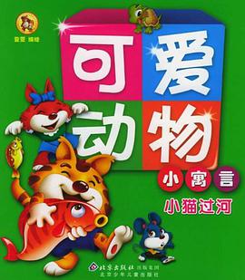 可爱动物小寓言 pdf epub mobi 电子书 下载