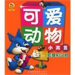 可爱动物小寓言 pdf epub mobi 电子书 下载