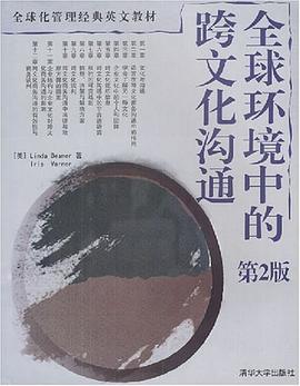 全球环境中的跨文化沟通 pdf epub mobi 电子书 下载