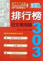 排行榜日文常用語303（附二片CD) pdf epub mobi 电子书 下载