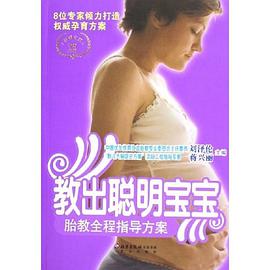 教出聪明宝宝-胎教全程指导方案-8位专家倾力打造权威孕育方案 pdf epub mobi 电子书 下载