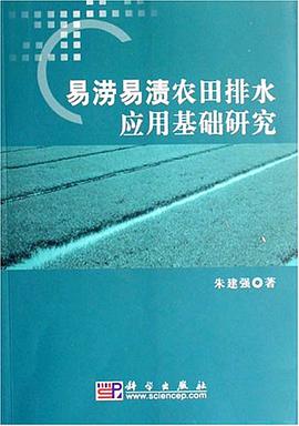 易涝易渍农田排水应用基础研究 pdf epub mobi 电子书 下载