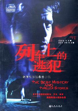 列车上的逃犯 pdf epub mobi 电子书 下载