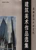 建筑美术作品选集--安徽建筑工业学院 pdf epub mobi 电子书 下载