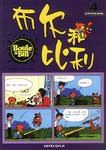 布尔和比利-世界经典连环漫画(第4辑) pdf epub mobi 电子书 下载