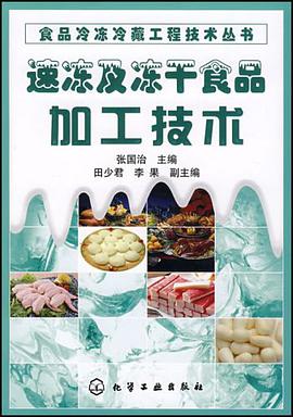 速冻及冻干食品加工技术 pdf epub mobi 电子书 下载