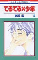 てるてる×少年 8 pdf epub mobi 电子书 下载