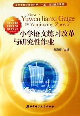 小学语文练习改革与研究性作业 pdf epub mobi 电子书 下载
