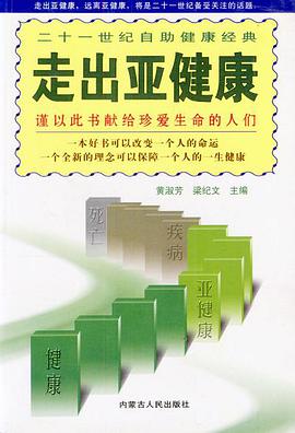 走出亚健康 pdf epub mobi 电子书 下载