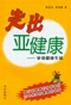 走出亚健康 pdf epub mobi 电子书 下载