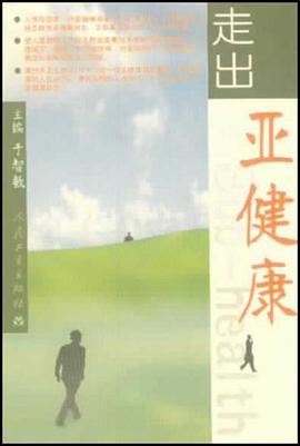 走出亚健康 pdf epub mobi 电子书 下载