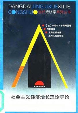 社會主義經濟增長理論導論
