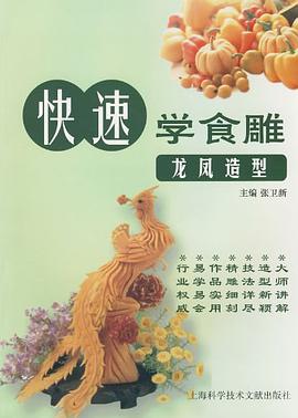快速学食雕龙凤造型 pdf epub mobi 电子书 下载